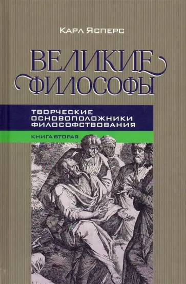 Карл Ясперс - Великие философы. Книга вторая. Творческие основоположники философствования: Платон. Августин. Кант Карл Ясперс - Великие философы. Книга вторая. Творческие основоположники философствования: Платон. Августин. Кант обложка книги