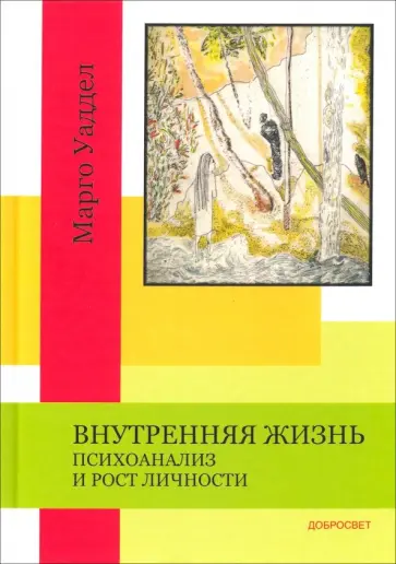 Марго Уаддел - Внутренняя жизнь. Психоанализ и рост личности обложка книги