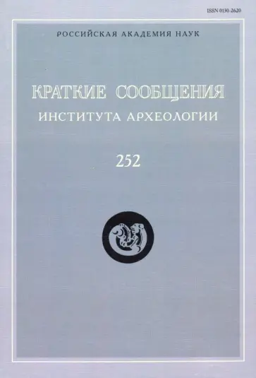 Краткие сообщения Института археологии. Выпуск 252 Краткие сообщения Института археологии. Выпуск 252 обложка книги