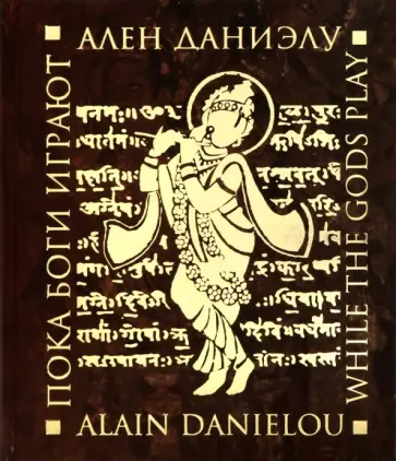 Ален Даниэлу - Пока боги играют Ален Даниэлу - Пока боги играют обложка книги