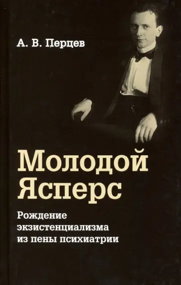 Александр Перцев - Молодой Ясперс. Рождение экзистенциализма из пены психиатрии обложка книги