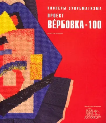 Пионеры супрематизма. Проект Вербовка - 100 Каталог обложка книги