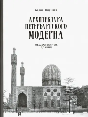 Борис Кириков - Архитектура петербургского модерна. Общественные здания. Книга 2 обложка книги