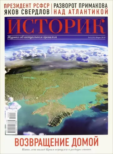 Историк №03/2019. Возвращение домой. Пять лет назад Крым вернулся в родную гавань обложка книги