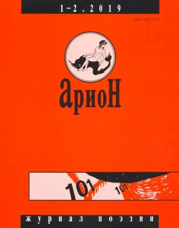 Журнал "Арион" № 1. 2019 Журнал "Арион" № 1. 2019 обложка книги