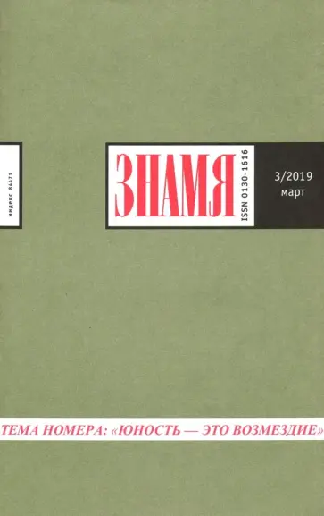 Журнал "Знамя" № 3. 2019 Журнал "Знамя" № 3. 2019 обложка книги
