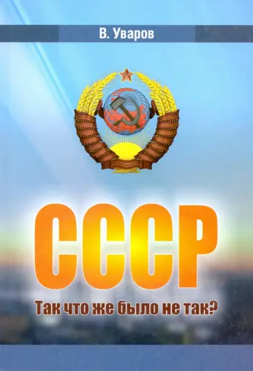 Уваров Вадим (Валерий) Степанович - СССР. Так что же было не так? обложка книги