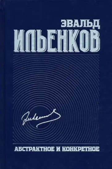 Эвальд Ильенков - Абстрактное и конкретное. Собрание сочинений. Том 1 обложка книги