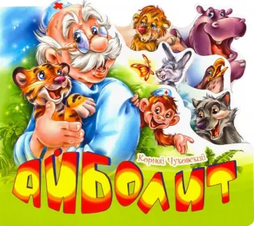 Корней Чуковский - Айболит обложка книги