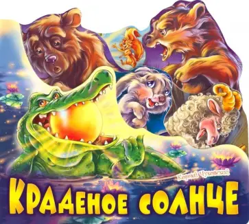 Корней Чуковский - Краденое солнце обложка книги