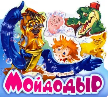 Корней Чуковский - Мойдодыр обложка книги