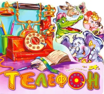 Корней Чуковский - Телефон Корней Чуковский - Телефон обложка книги