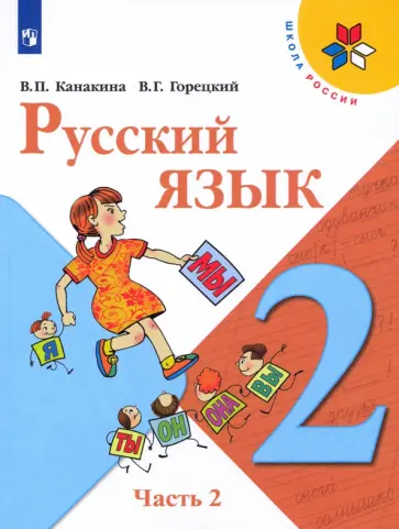 Канакина, Горецкий - Русский язык. 2 класс. Учебник. В 2-х частях. ФГОС обложка книги