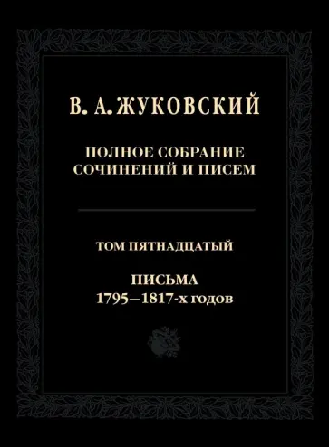 Василий Жуковский - Полное собрание сочинений и писем. Том 15. Письма 1795-1817-х годов обложка книги