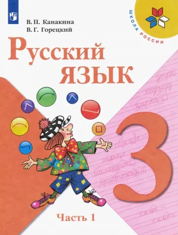 Канакина, Горецкий - Русский язык. 3 класс. Учебник. В 2-х частях. Часть 1 обложка книги