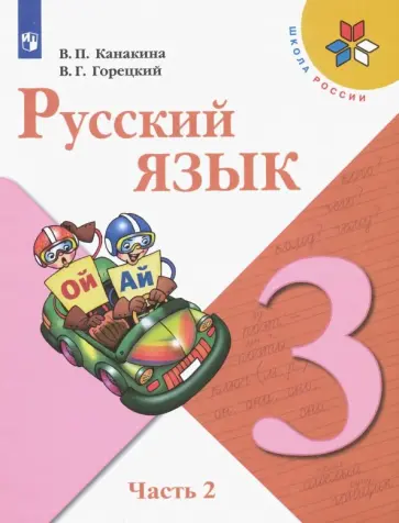 Канакина, Горецкий - Русский язык. 3 класс. Учебник. В 2-х частях. Часть 2 обложка книги
