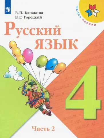 Канакина, Горецкий - Русский язык. 4 класс. Учебник. В 2-х частях. Часть 2. ФГОС Канакина, Горецкий - Русский язык. 4 класс. Учебник. В 2-х частях. Часть 2. ФГОС обложка книги