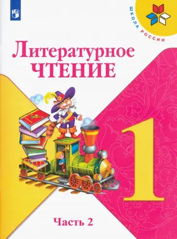 Климанова, Горецкий - Литературное чтение. 1 класс. Учебник. В 2-х частях. Часть 2. ФГОС обложка книги