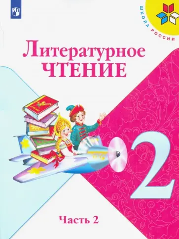 Климанова, Горецкий - Литературное чтение. 2 класс. Учебник. Часть 2. ФП обложка книги