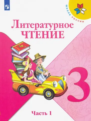 Климанова, Горецкий - Литературное чтение. 3 класс. Учебник. В 2-х частях. Часть 1. ФГОС обложка книги