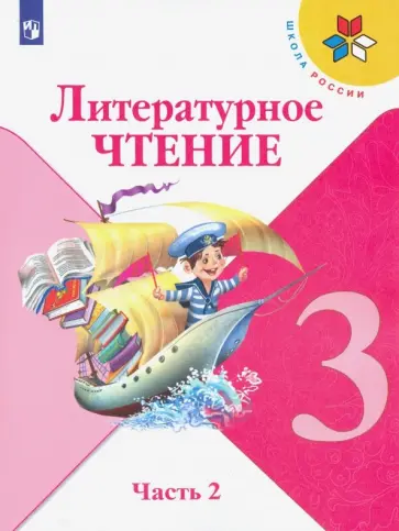 Климанова, Горецкий - Литературное чтение. 3 класс. Учебник. В 2-х частях. Часть 2. ФГОС обложка книги