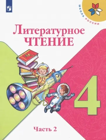 Климанова, Горецкий - Литературное чтение. 4 класс. Учебник. Часть 2. ФГОС Климанова, Горецкий - Литературное чтение. 4 класс. Учебник. Часть 2. ФГОС обложка книги