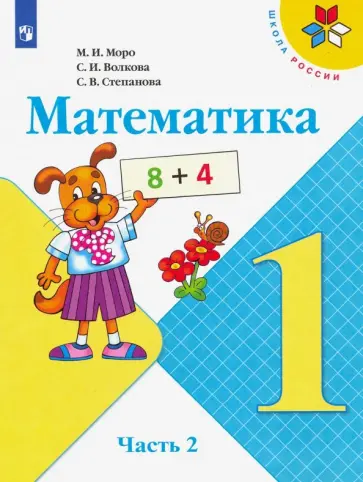 Моро, Волкова - Математика. 1 класс. Учебник. В 2-х частях. Часть 2 Моро, Волкова - Математика. 1 класс. Учебник. В 2-х частях. Часть 2 обложка книги