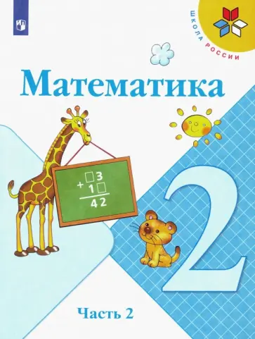 Моро, Волкова - Математика. 2 класс. Учебник. В 2-х частях. Часть 2. ФГОС Моро, Волкова - Математика. 2 класс. Учебник. В 2-х частях. Часть 2. ФГОС обложка книги
