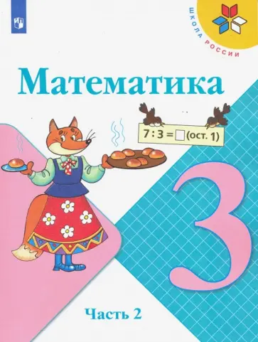 Моро, Волкова - Математика. 3 класс. Учебник. В 2-х частях. ФГОС Моро, Волкова - Математика. 3 класс. Учебник. В 2-х частях. ФГОС обложка книги