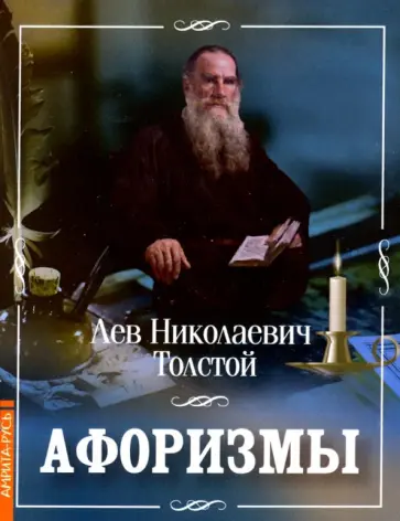 Лев Толстой - Афоризмы обложка книги