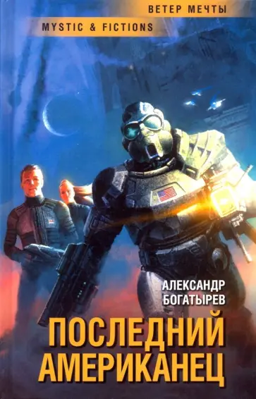 Александр Богатырев - Последний американец Александр Богатырев - Последний американец обложка книги