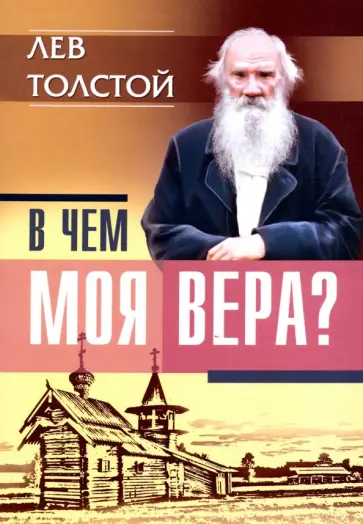 Лев Толстой - В чем моя вера? обложка книги