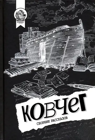 Пучкова, Платон - Ковчег обложка книги