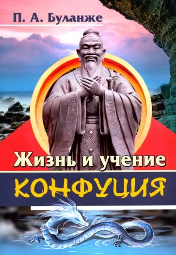 Павел Буланже - Жизнь и учение Конфуция обложка книги