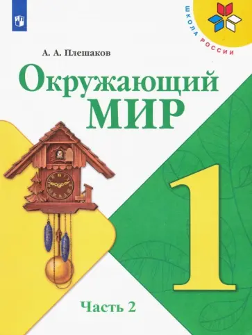 Андрей Плешаков - Окружающий мир. 1 класс. Учебник. В 2-х частях. Часть 2. ФГОС обложка книги