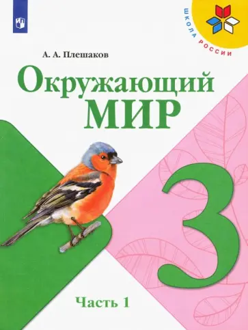 Андрей Плешаков - Окружающий мир. 3 класс. Учебник. В 2-х частях. Часть 1 обложка книги