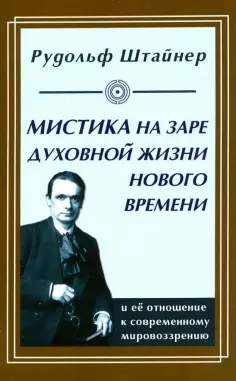 Рудольф Штайнер - Мистика на заре духовной жизни Нового времени и ее отношение к современному мировоззрению обложка книги