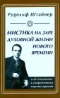 Штайнер Рудольф