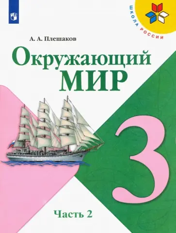 Андрей Плешаков - Окружающий мир. 3 класс. Учебник. В 2-х частях. Часть 2 обложка книги