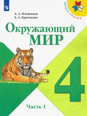 Плешаков, Крючкова - Окружающий мир. 4 класс. Учебник. В 2-х частях. Часть 1. ФГОС Плешаков, Крючкова - Окружающий мир. 4 класс. Учебник. В 2-х частях. Часть 1. ФГОС обложка книги