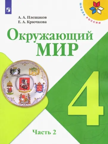 Плешаков, Крючкова - Окружающий мир. 4 класс. Учебник. В 2-х частях. Часть 2. ФГОС Плешаков, Крючкова - Окружающий мир. 4 класс. Учебник. В 2-х частях. Часть 2. ФГОС обложка книги