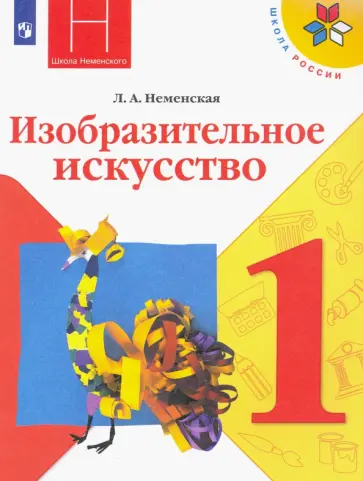 Лариса Неменская - Изобразительное искусство. 1 класс. Учебник. ФГОС Лариса Неменская - Изобразительное искусство. 1 класс. Учебник. ФГОС обложка книги