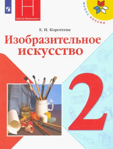 Елена Коротеева - Изобразительное искусство. 2 класс. Учебник. ФГОС Елена Коротеева - Изобразительное искусство. 2 класс. Учебник. ФГОС обложка книги