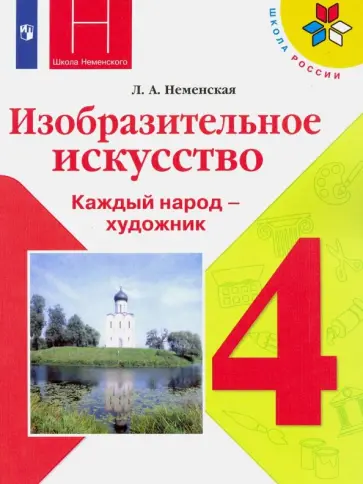 Лариса Неменская - Изобразительное искусство. 4 класс. Учебник. ФП. ФГОС Лариса Неменская - Изобразительное искусство. 4 класс. Учебник. ФП. ФГОС обложка книги