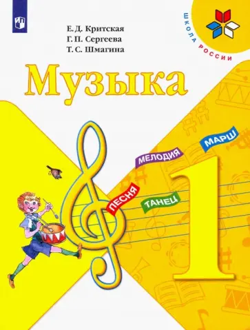 Критская, Сергеева - Музыка. 1 класс. Учебник. ФГОС Критская, Сергеева - Музыка. 1 класс. Учебник. ФГОС обложка книги