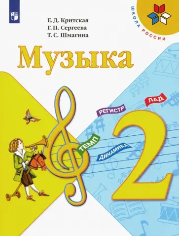 Критская, Сергеева - Музыка. 2 класс. Учебник. ФГОС Критская, Сергеева - Музыка. 2 класс. Учебник. ФГОС обложка книги