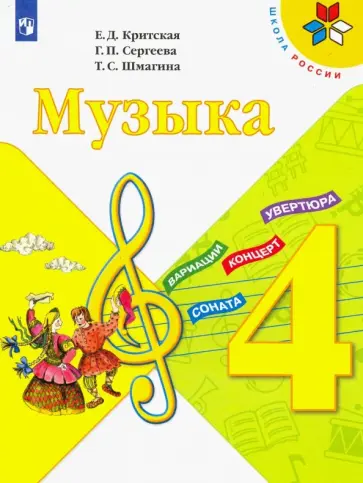 Критская, Сергеева - Музыка. 4 класс. Учебник. ФГОС Критская, Сергеева - Музыка. 4 класс. Учебник. ФГОС обложка книги