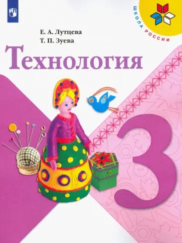 Лутцева, Зуева - Технология. 3 класс. Учебник. ФГОС Лутцева, Зуева - Технология. 3 класс. Учебник. ФГОС обложка книги