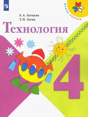 Лутцева, Зуева - Технология. 4 класс. Учебник. Школа России. ФГОС Лутцева, Зуева - Технология. 4 класс. Учебник. Школа России. ФГОС обложка книги