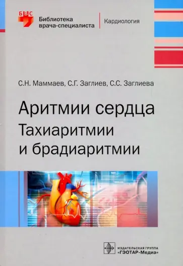 Маммаев, Заглиев - Аритмии сердца. Тахиаритмии и брадиаритмии обложка книги